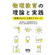 物理教育の理論と実践 ―「物理がわかる」を育むアプローチ―（オーム社） [電子書籍]