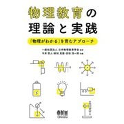 物理教育の理論と実践 ―「物理がわかる」を育むアプローチ―（オーム社） [電子書籍]