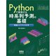 Pythonで実践する時系列予測の基礎 ―理論とビジネス応用―（オーム社） [電子書籍]
