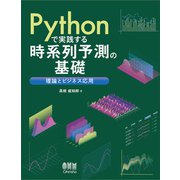 Pythonで実践する時系列予測の基礎 ―理論とビジネス応用―（オーム社） [電子書籍]