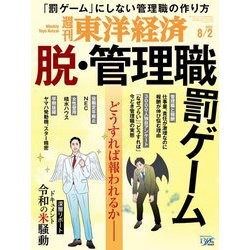 ヨドバシ.com - 週刊東洋経済 2025/8/2号（東洋経済新報社