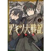 アキツ大戦記 ～竜の国～ 上（マイクロマガジン社） [電子書籍]