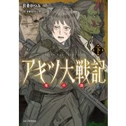 アキツ大戦記 ～竜の国～ 下（マイクロマガジン社） [電子書籍]