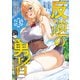 反逆の勇者～スキルを使って腹黒王女のココロとカラダを掌握せよ～ 3（マイクロマガジン社） [電子書籍]