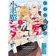 ハイブルク家三男は小悪魔ショタです THE COMIC 1【電子限定おまけ付き】（マイクロマガジン社） [電子書籍]