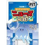 まんがでよくわかる！ ニュースのことば 【社会編2】（学研） [電子書籍]