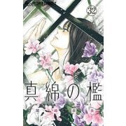 真綿の檻【マイクロ】 ユキ編1（小学館） [電子書籍]