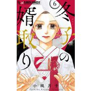 冬子の婿取り【マイクロ】 6（小学館） [電子書籍]