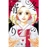 冬子の婿取り【マイクロ】 9（小学館） [電子書籍]