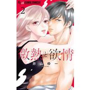 微熱と欲情 2（小学館） [電子書籍]