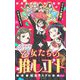 乙女たちの推しゴト ～アイドル推尊！ですことよ？～【マイクロ】 1（小学館） [電子書籍]