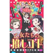 乙女たちの推しゴト ～アイドル推尊！ですことよ？～【マイクロ】 5（小学館） [電子書籍]