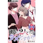 彼氏が2人いたらダメですか？【マイクロ】 3（小学館） [電子書籍]