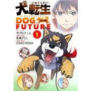 犬転生 ドッグトゥザフューチャー 1（小学館） [電子書籍]