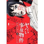ヤバい事故物件 営繕3課の裏ファイル 1（小学館） [電子書籍]