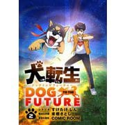 犬転生 ドッグトゥザフューチャー【単話】 2（小学館） [電子書籍]