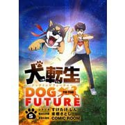 犬転生 ドッグトゥザフューチャー【単話】 5（小学館） [電子書籍]