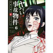 ヤバい事故物件 営繕3課の裏ファイル【単話】 6（小学館） [電子書籍]