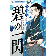 碧の一閃 新選組1863【マイクロ】 4（小学館） [電子書籍]