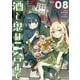 酒と鬼は二合まで 8（小学館） [電子書籍]