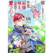 強すぎて勇者パーティーを卒業した最強剣士、魔法学園でも愛される 8（小学館） [電子書籍]