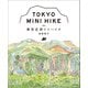 東京近郊ミニハイク （新版）（小学館） [電子書籍]
