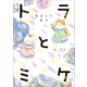 トラとミケ 7 ～まぶしい日々～（小学館） [電子書籍]