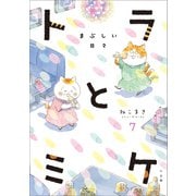 トラとミケ 7 ～まぶしい日々～（小学館） [電子書籍]