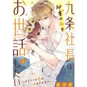 九条社長は秘書の私をお世話したい～オトメンの愛は甘すぎます！？～（2）（祥伝社） [電子書籍]