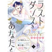 ラストダンスをあなたと～アラフォー元子爵夫人ですが、13歳年下の騎士様から溺愛されています！？～（3）（祥伝社） [電子書籍]