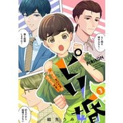ピリ婚～婚活にスパイスは付きものです～（3）【電子単行本特典付】（祥伝社） [電子書籍]