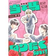 当て馬だけにはなりたくない！（1）（祥伝社） [電子書籍]