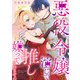 悪役令嬢を演じていますが推しが嫌ってくれません（3）（祥伝社） [電子書籍]