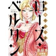 傾国の仕立て屋 ローズ・ベルタン 分冊版第50巻（新潮社） [電子書籍]