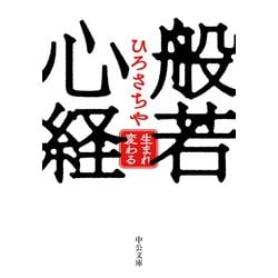 ヨドバシ.com - 般若心経 生まれ変わる（中央公論新社） [電子