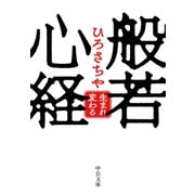 般若心経 生まれ変わる（中央公論新社） [電子書籍]