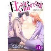 甘く濡れる嘘～結婚という名の復讐～ ： 31（双葉社） [電子書籍]