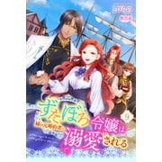 ずたぼろ令嬢は姉の元婚約者に溺愛される（ノベル） ： 9（双葉社） [電子書籍]
