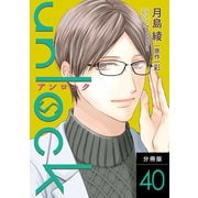 unlock 分冊版 ： 40（双葉社） [電子書籍]