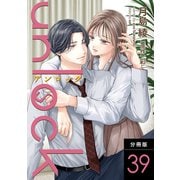 unlock 分冊版 ： 39（双葉社） [電子書籍]