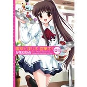 喫茶とまり木営業中！ ： 1（双葉社） [電子書籍]