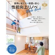 断熱で省エネ×耐震で安心 性能向上リノベStyleBook vol.3（扶桑社） [電子書籍]