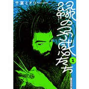 緑の予感たち （1）（リイド社） [電子書籍]