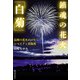 鎮魂の花火「白菊」（河出書房新社） [電子書籍]