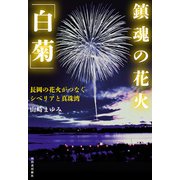 鎮魂の花火「白菊」（河出書房新社） [電子書籍]