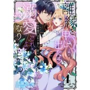 離縁を申し出たら溺愛されるようになりました！？ ～将軍閣下は年下妻にご執心～（4）（リブレ） [電子書籍]