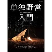 単独野営入門（Fielder特別編集）（笠倉出版社） [電子書籍]