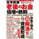 定年前後 目からウロコ！ 老後のお金「倍増の鉄則」（大洋図書） [電子書籍]