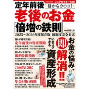 定年前後 目からウロコ！ 老後のお金「倍増の鉄則」（大洋図書） [電子書籍]