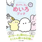 どろどろ～ん オバケーヌのめいろブック（西東社） [電子書籍]